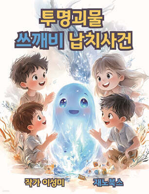 투명괴물 쓰깨비 납치사건