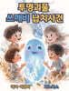 투명괴물 쓰깨비 납치사건