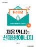 처음 만나는 신재생에너지
