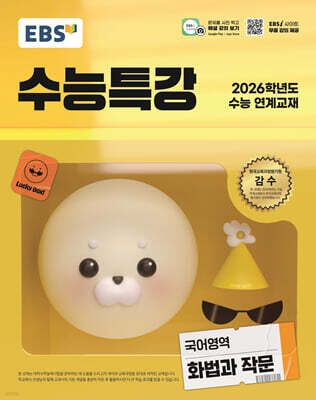 EBS 수능특강 국어영역 화법과 작문 (2025년)