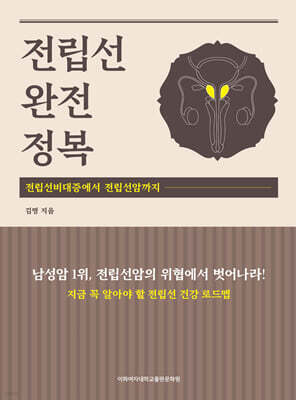 전립선 완전정복