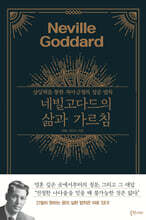 네빌 고다드의 삶과 가르침