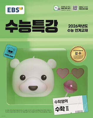 EBS 수능특강 수학영역 수학2 (2025년)