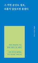 그 어떤 순간도 결코, 외롭지 않았으면 좋겠다