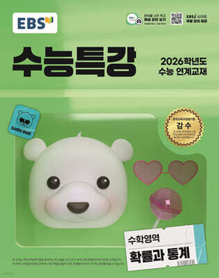 EBS 수능특강 수학영역 확률과 통계 (2025년)