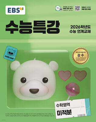 EBS 수능특강 수학영역 미적분 (2025년)