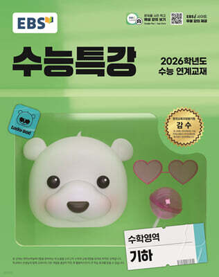 EBS 수능특강 수학영역 기하 (2025년)