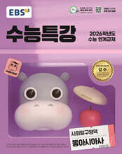 EBS 수능특강 사회탐구영역 동아시아사 (2025년)