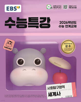 EBS 수능특강 사회탐구영역 세계사 (2025년)