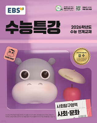 EBS 수능특강 사회탐구영역 사회·문화 (2025년)