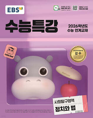 EBS 수능특강 사회탐구영역 정치와 법 (2025년)