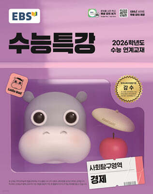 EBS 수능특강 사회탐구영역 경제 (2025년)