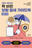 신방수 세무사의 확 바뀐 보험 절세 가이드북 (실전편)