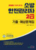 2025 소방안전관리자 2급 기출·예상문제집