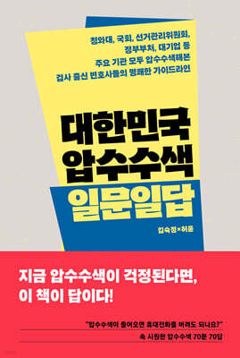 대한민국 압수수색 일문일답