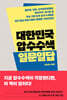 대한민국 압수수색 일문일답