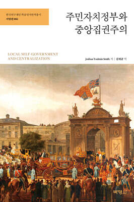 주민자치정부와 중앙집권주의