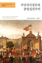 주민자치정부와 중앙집권주의