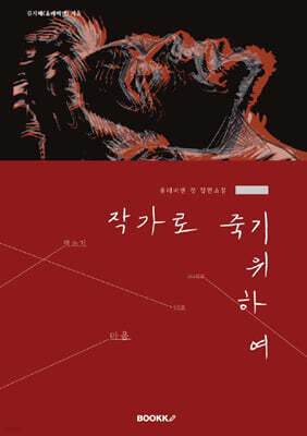 작가로 죽기 위하여