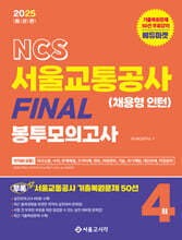 2025 NCS 서울교통공사(채용형 인턴) FINAL 봉투모의고사 4회