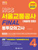 2025 NCS 서울교통공사(채용형 인턴) FINAL 봉투모의고사 4회