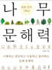 나무 문해력 초등 국어 1학년