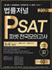 2025 법률저널 PSAT 피셋 전국모의고사 제2회