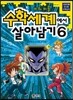 수학세계에서 살아남기 6