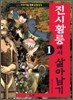 진시황릉에서 살아남기 1