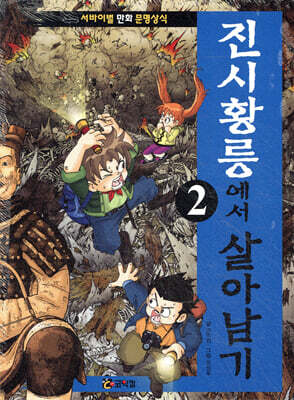 진시황릉에서 살아남기 2
