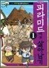 이집트 피라미드에서 살아남기 1