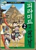 이집트 피라미드에서 살아남기 2