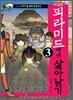 이집트 피라미드에서 살아남기 3