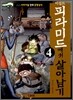 이집트 피라미드에서 살아남기 4