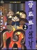 크메르 앙코르와트에서 살아남기 2