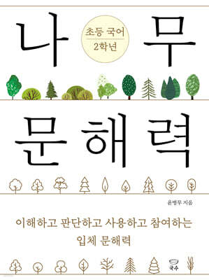 나무 문해력 초등 국어 2학년