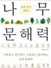 나무 문해력 초등 국어 2학년