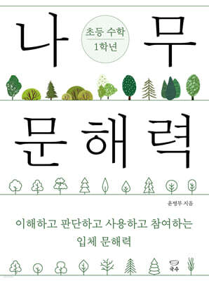나무 문해력 초등 수학 1학년