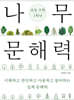 나무 문해력 초등 수학 1학년
