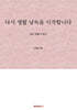 다시 생활 낭독을 시작합니다
