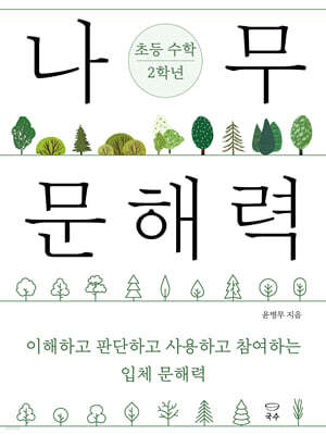 나무 문해력 초등 수학 2학년