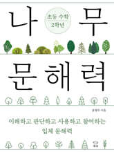 나무 문해력 초등 수학 2학년
