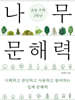 나무 문해력 초등 수학 2학년