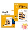 2025 동아출판 중학교 역사 1 자습서+평가문제집 세트 중등 노대환 전2권