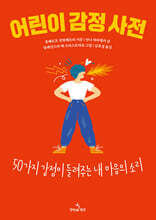 어린이 감정 사전