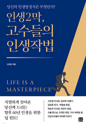 인생2막, 고수들의 인생작법