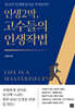 인생2막, 고수들의 인생작법