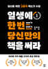 일생에 한 번 당신만의 책을 써라