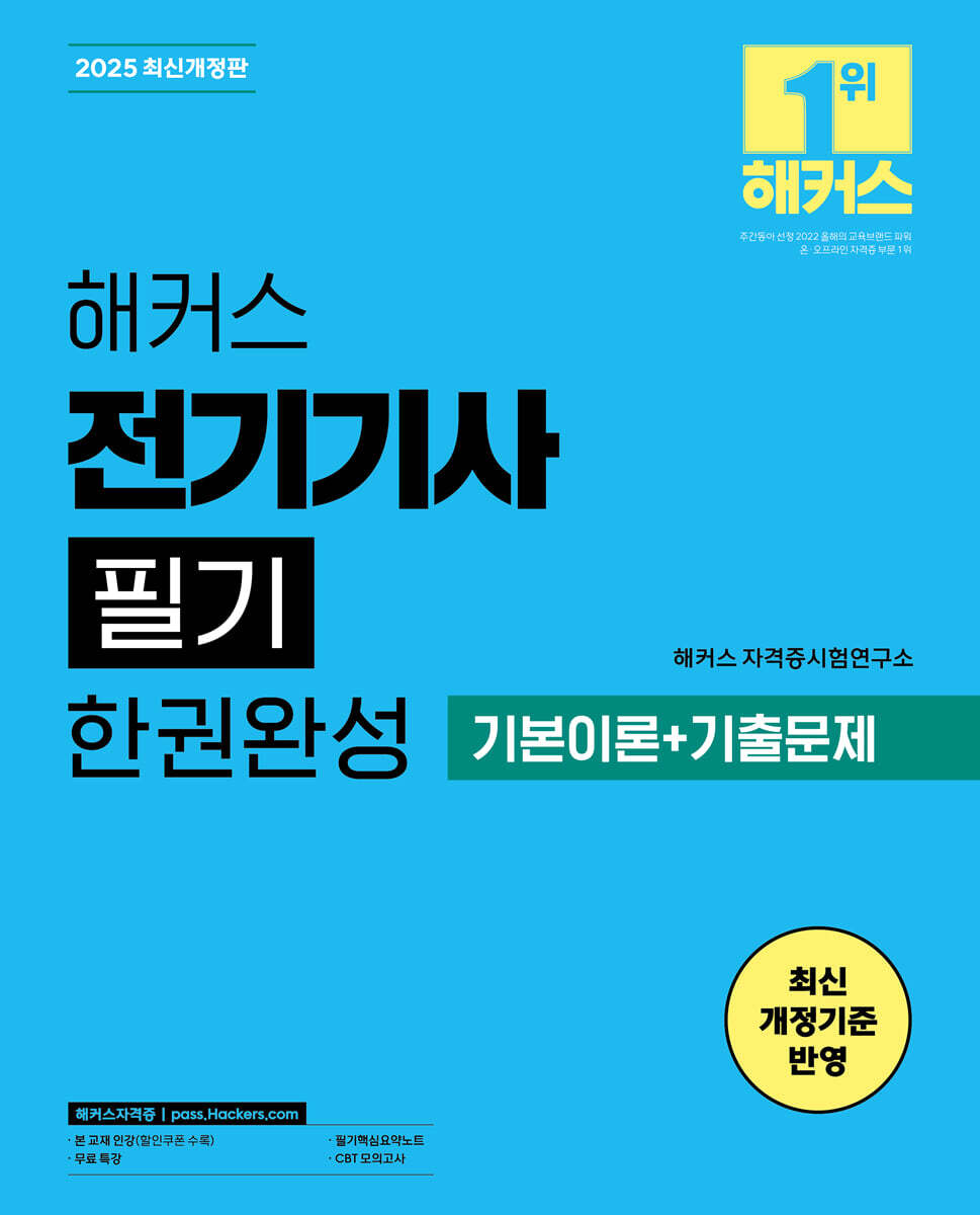 2025 해커스 전기기사 필기 한권완성 기본이론+기출문제