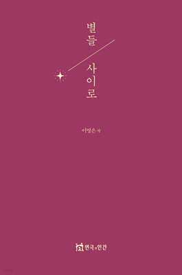 별들 사이로